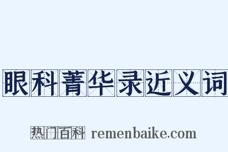 眼科菁华录近义词是什么意思的图片